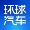 环球汽车