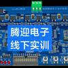 腾迎电子 硬件工程师实战