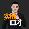 实用口才