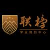 联榜学业规划中心