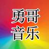 勇哥音乐【可够U盘】