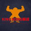 KING KONG解说