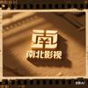 南北影视📽