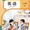 三年级英语（四年级更新中）