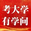 考大学有学问