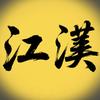 江汉思归客