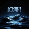 幻海1