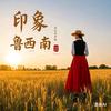 💞印象鲁西南꧔ꦿꦿ࿐