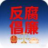 反腐倡廉