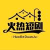 火热短剧