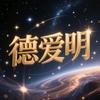 德爱明