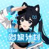 猫娘计划