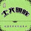 士义明眸邵老师