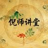 倪师讲堂-弘扬传统文化
