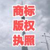 商标执照达人