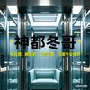 神都冬哥（工控维修）