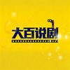 大百说剧