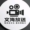 文海放送