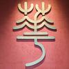 䖝二的文博之旅