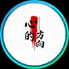 心的方向