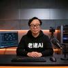 老诸的Ai分身