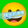 快乐的表情