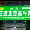 登封武校跑腿&孙记清真酱牛肉