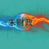 最佳导演～朱财政