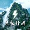 充电行者