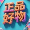 正品好物🏆