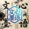 文心墨语