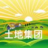 土地集团于