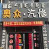 耀东的修车日记（奥众汽修扎鲁特旗）