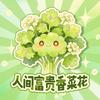 人间富贵香菜花