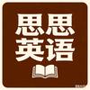 思思英语