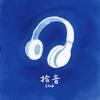 拾音Club