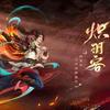 大话西游2阿勇