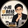 小周学财经
