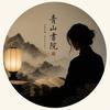 青山书院