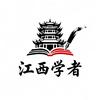 江西学者