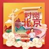时尚北京