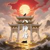 八神居