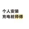 潍坊 充电桩安装200/台