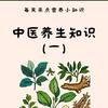 中医养生