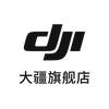 DJI大疆无人机旗舰店