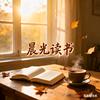 晨光分享读书
