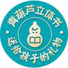 青葫芦立体书博物馆