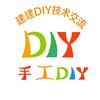 建建DIY 技术交流