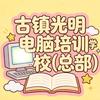 古镇光明电脑培训学校（总部）
