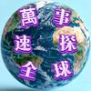 萬事速探全球